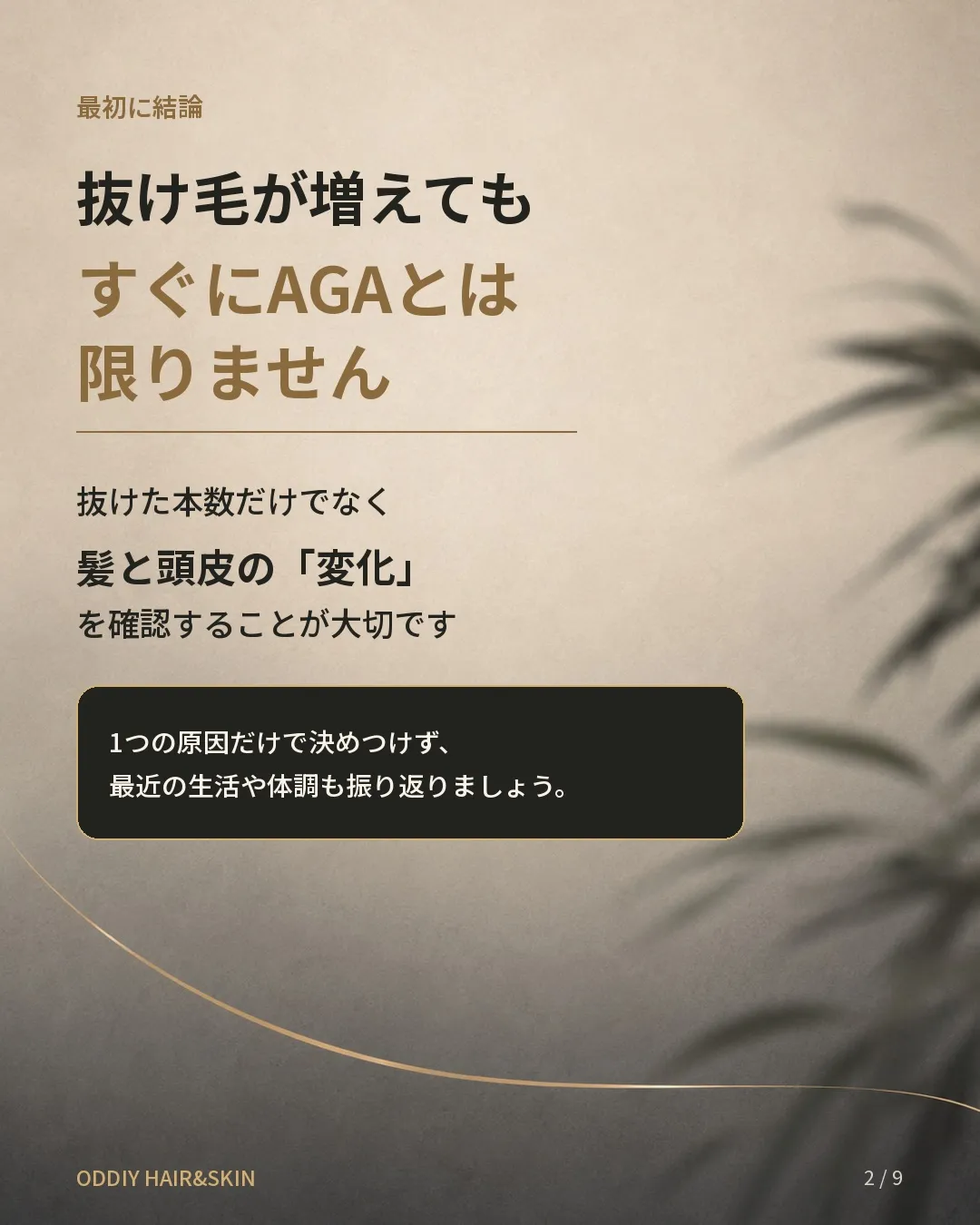 「最近、枕や排水口の抜け毛が増えた気がする」