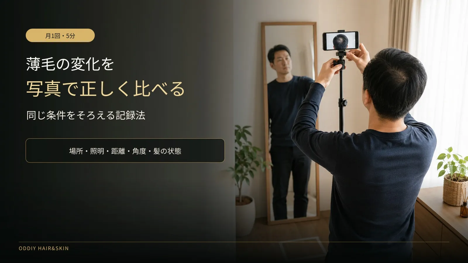 薄毛の変化を正しく比べる写真の撮り方|月1回・5分の記録法